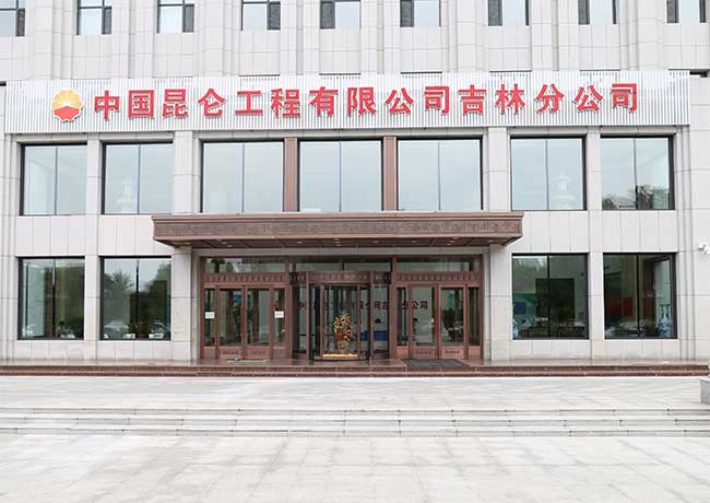 中國(guó)昆侖工程有限公司吉林分公司弱電智能工程